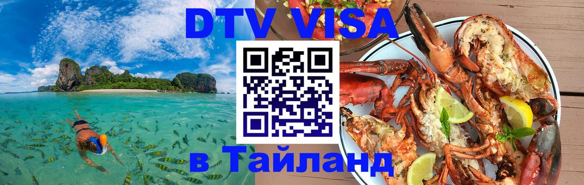 DTV Visa Thailand — прайс и условия, виза без дополнительных документов - 