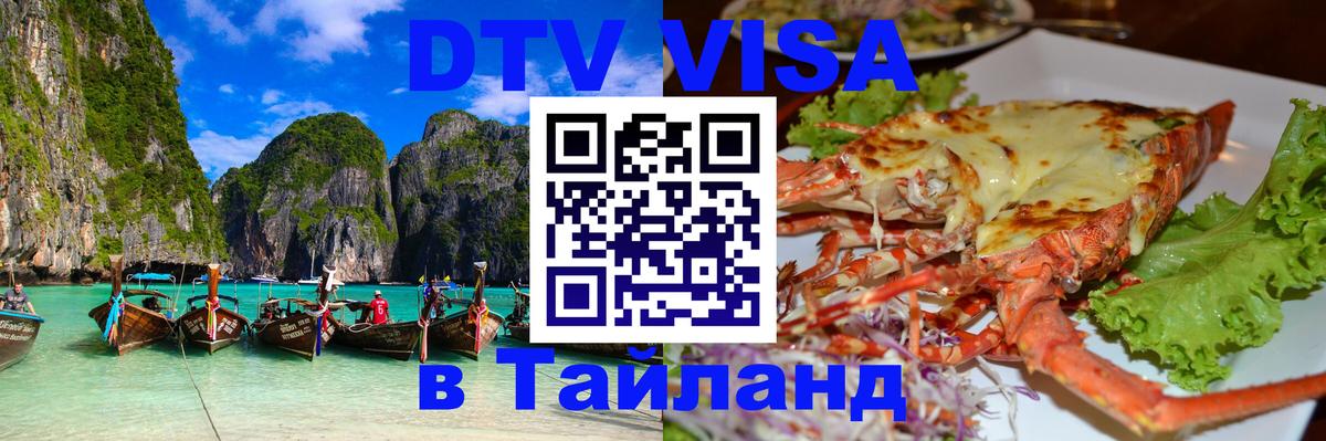 Destination Thailand Visa (DTV виза) 